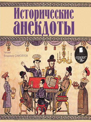 cover image of Исторические анекдоты